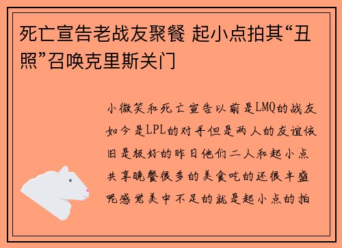死亡宣告老战友聚餐 起小点拍其“丑照”召唤克里斯关门