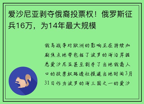 爱沙尼亚剥夺俄裔投票权！俄罗斯征兵16万，为14年最大规模