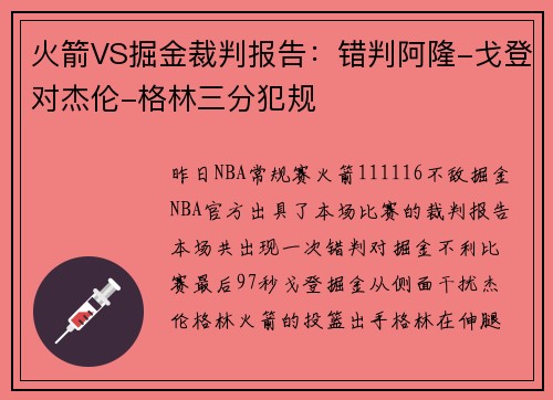 火箭VS掘金裁判报告：错判阿隆-戈登对杰伦-格林三分犯规