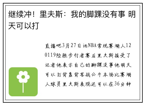 继续冲！里夫斯：我的脚踝没有事 明天可以打