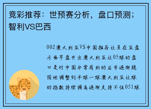 竞彩推荐：世预赛分析，盘口预测；智利VS巴西