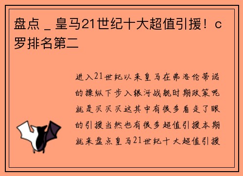 盘点 _ 皇马21世纪十大超值引援！c罗排名第二