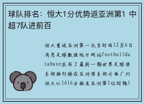 球队排名：恒大1分优势返亚洲第1 中超7队进前百