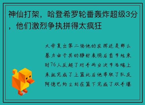 神仙打架，哈登希罗轮番轰炸超级3分，他们激烈争执拼得太疯狂