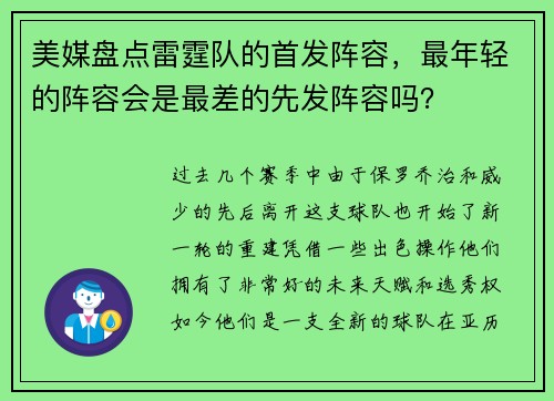 美媒盘点雷霆队的首发阵容，最年轻的阵容会是最差的先发阵容吗？