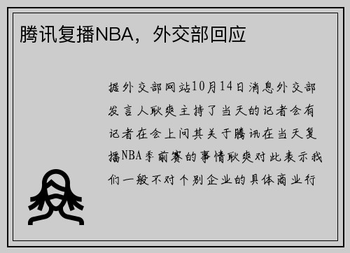 腾讯复播NBA，外交部回应