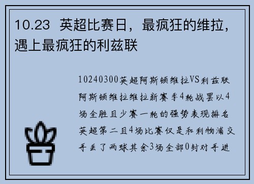 10.23  英超比赛日，最疯狂的维拉，遇上最疯狂的利兹联