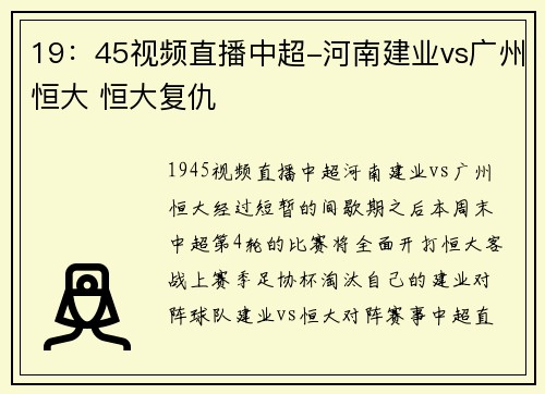 19：45视频直播中超-河南建业vs广州恒大 恒大复仇