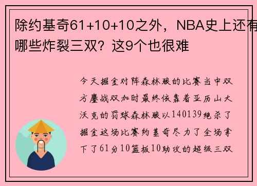 除约基奇61+10+10之外，NBA史上还有哪些炸裂三双？这9个也很难