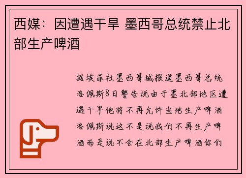 西媒：因遭遇干旱 墨西哥总统禁止北部生产啤酒