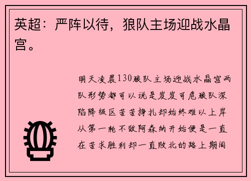 英超：严阵以待，狼队主场迎战水晶宫。