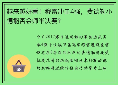 越来越好看！穆雷冲击4强，费德勒小德能否会师半决赛？