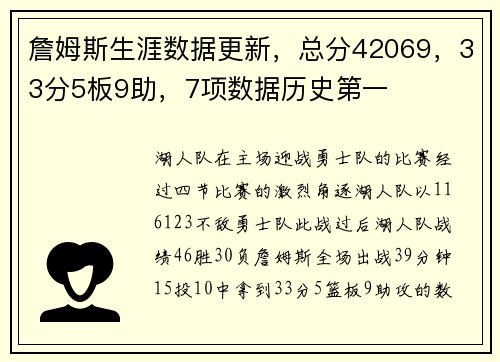 詹姆斯生涯数据更新，总分42069，33分5板9助，7项数据历史第一