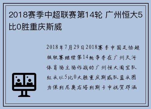 2018赛季中超联赛第14轮 广州恒大5比0胜重庆斯威