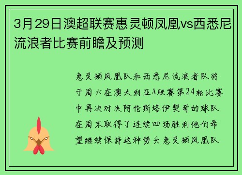 3月29日澳超联赛惠灵顿凤凰vs西悉尼流浪者比赛前瞻及预测