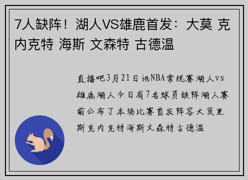 7人缺阵！湖人VS雄鹿首发：大莫 克内克特 海斯 文森特 古德温