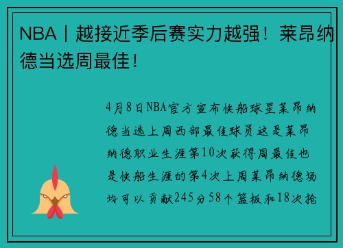 NBA丨越接近季后赛实力越强！莱昂纳德当选周最佳！