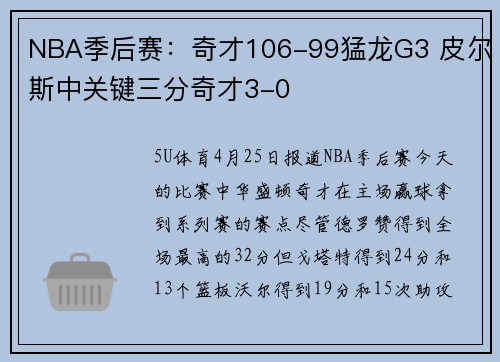 NBA季后赛：奇才106-99猛龙G3 皮尔斯中关键三分奇才3-0