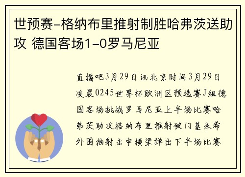 世预赛-格纳布里推射制胜哈弗茨送助攻 德国客场1-0罗马尼亚