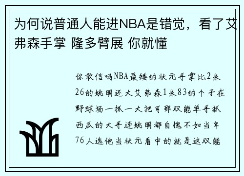 为何说普通人能进NBA是错觉，看了艾弗森手掌 隆多臂展 你就懂