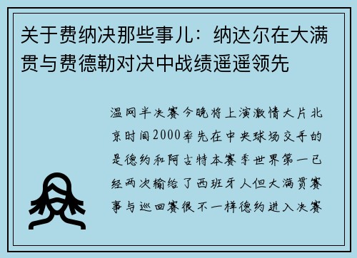关于费纳决那些事儿：纳达尔在大满贯与费德勒对决中战绩遥遥领先