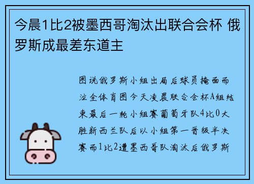 今晨1比2被墨西哥淘汰出联合会杯 俄罗斯成最差东道主