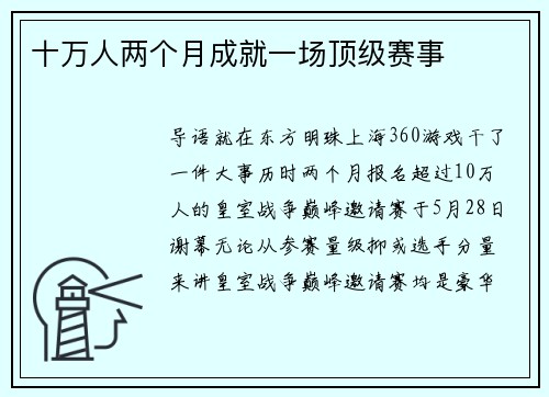 十万人两个月成就一场顶级赛事