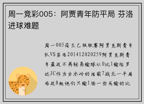 周一竞彩005：阿贾青年防平局 芬洛进球难题