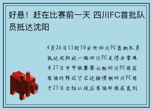 好悬！赶在比赛前一天 四川FC首批队员抵达沈阳