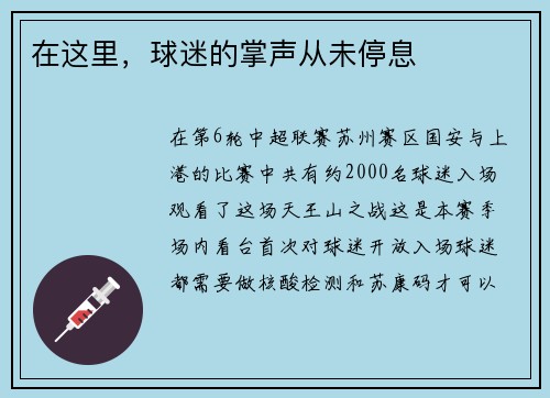 在这里，球迷的掌声从未停息