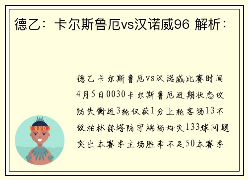 德乙：卡尔斯鲁厄vs汉诺威96 解析：