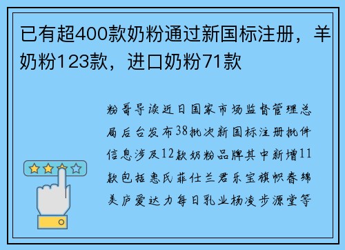 已有超400款奶粉通过新国标注册，羊奶粉123款，进口奶粉71款