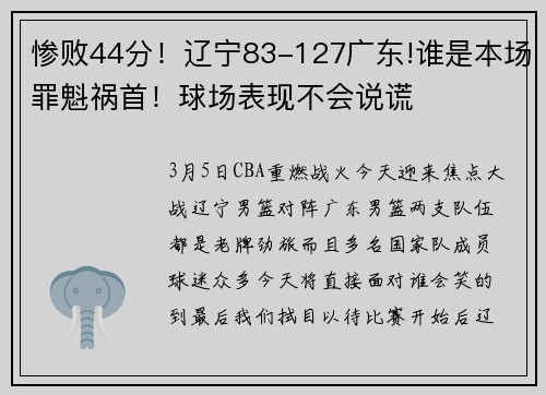 惨败44分！辽宁83-127广东!谁是本场罪魁祸首！球场表现不会说谎