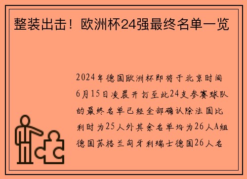 整装出击！欧洲杯24强最终名单一览