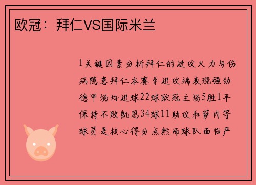 欧冠：拜仁VS国际米兰