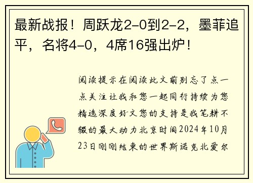最新战报！周跃龙2-0到2-2，墨菲追平，名将4-0，4席16强出炉！