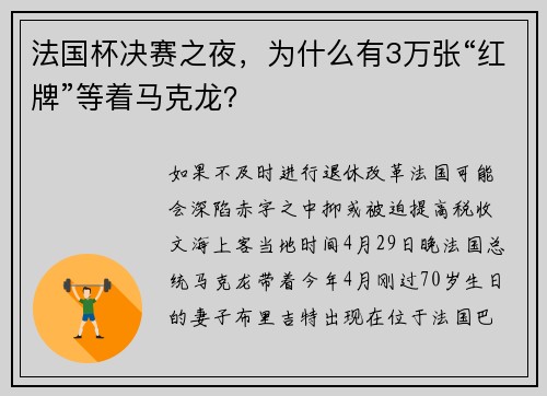 法国杯决赛之夜，为什么有3万张“红牌”等着马克龙？