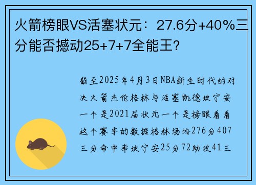 火箭榜眼VS活塞状元:27.6分+40%三分能否撼动25+7+7全能王? 火箭榜眼VS活塞状元:27.6分+40%三分能否撼动25+7+7全能王?