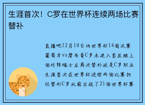 生涯首次！C罗在世界杯连续两场比赛替补