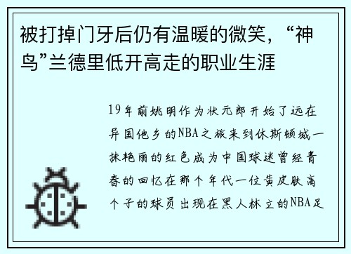被打掉门牙后仍有温暖的微笑，“神鸟”兰德里低开高走的职业生涯