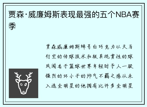 贾森·威廉姆斯表现最强的五个NBA赛季 贾森·威廉姆斯表现最强的五个NBA赛季
