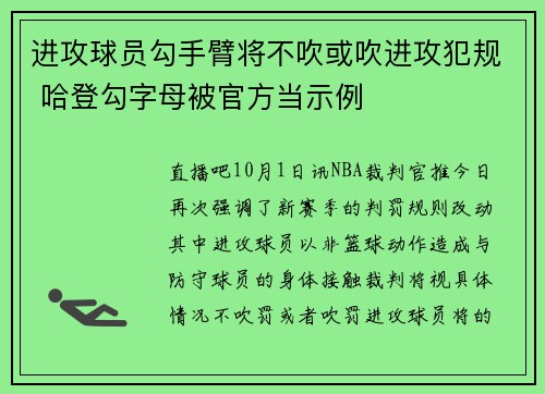 进攻球员勾手臂将不吹或吹进攻犯规 哈登勾字母被官方当示例