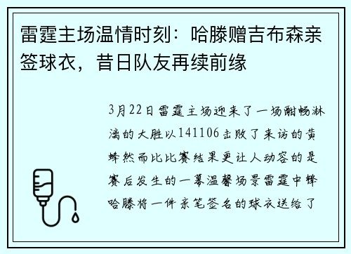 雷霆主场温情时刻：哈滕赠吉布森亲签球衣，昔日队友再续前缘