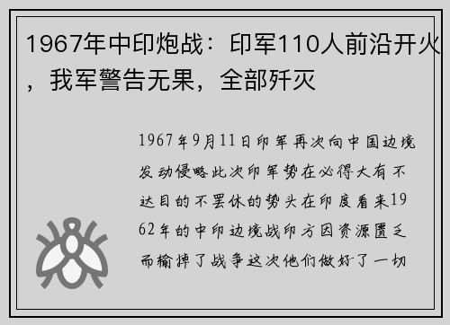 1967年中印炮战：印军110人前沿开火，我军警告无果，全部歼灭