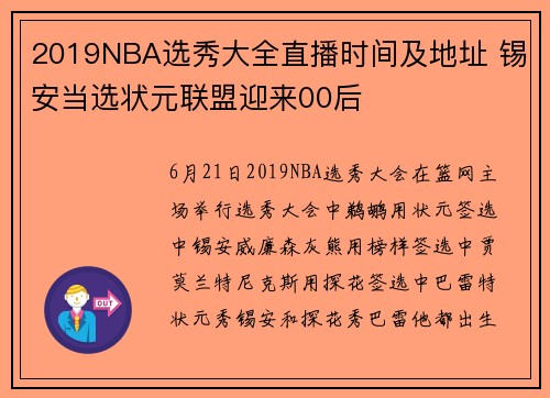 2019NBA选秀大全直播时间及地址 锡安当选状元联盟迎来00后