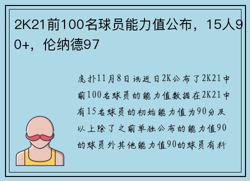 2K21前100名球员能力值公布，15人90+，伦纳德97