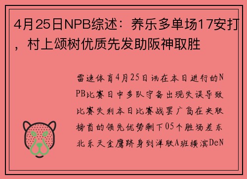 4月25日NPB综述：养乐多单场17安打，村上颂树优质先发助阪神取胜