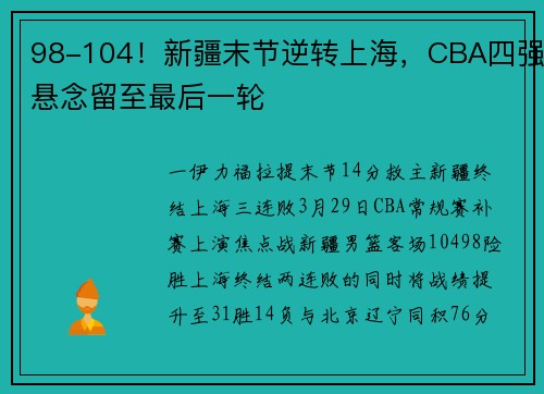 98-104！新疆末节逆转上海，CBA四强悬念留至最后一轮