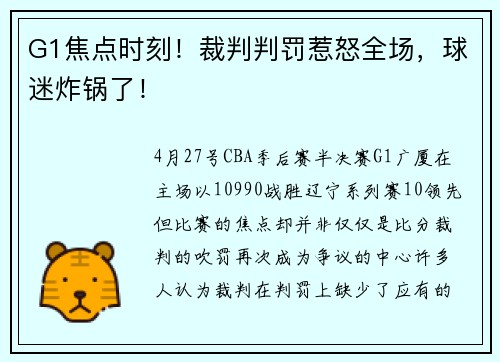 G1焦点时刻！裁判判罚惹怒全场，球迷炸锅了！
