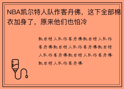 NBA凯尔特人队作客丹佛，这下全部棉衣加身了，原来他们也怕冷